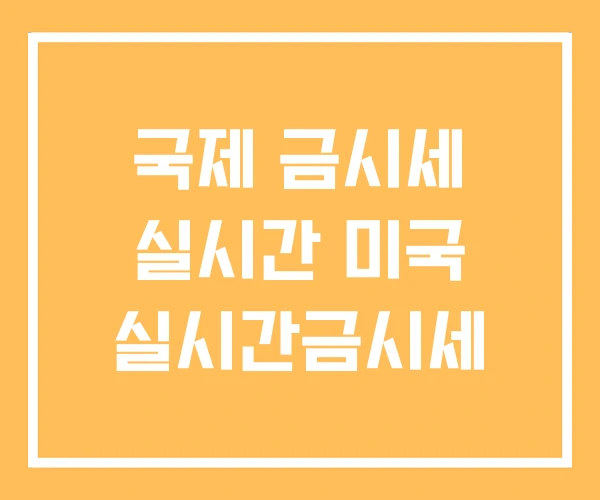 국제 금시세 실시간 미국 실시간금시세 국제 금시세 실시간 미국 실시간금시세