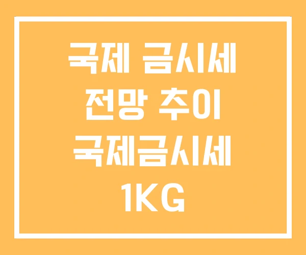 국제 금시세 전망 추이 국제금시세 1KG 국제 금시세 전망 추이 국제금시세 1KG