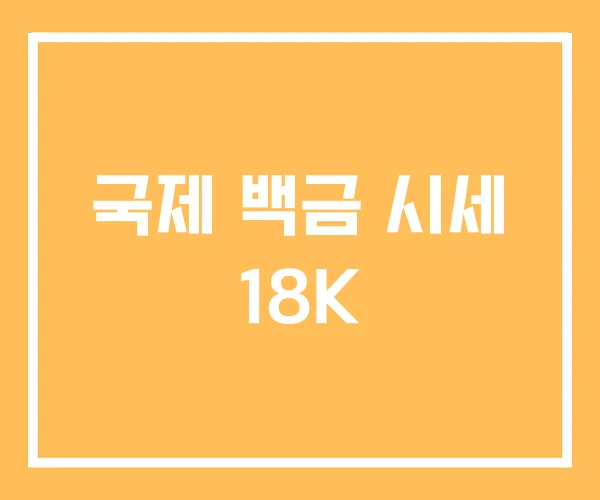 국제 백금 시세 18K 국제 백금 시세 18K
