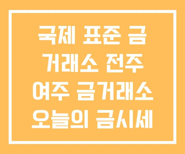 국제 표준 금 거래소 전주 여주 금거래소 오늘의 금시세 국제 표준 금 거래소 전주 여주 금거래소 오늘의 금시세