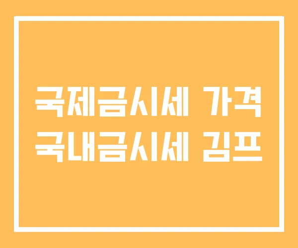 국제금시세 가격 국내금시세 김프 국제금시세 가격 국내금시세 김프