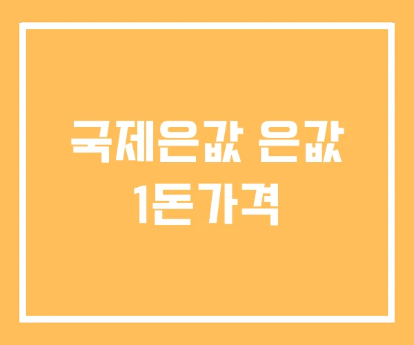 국제은값 은값 1돈가격 국제은값 은값 1돈가격