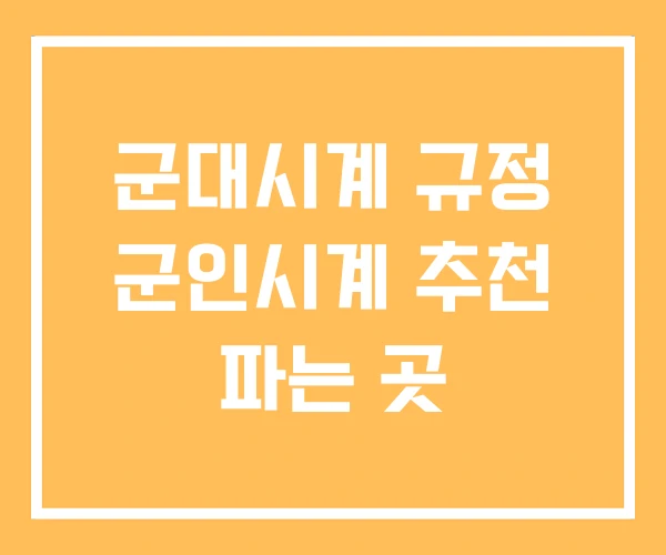 군대시계 규정 군인시계 추천 파는 곳 군대시계 규정 군인시계 추천 파는 곳