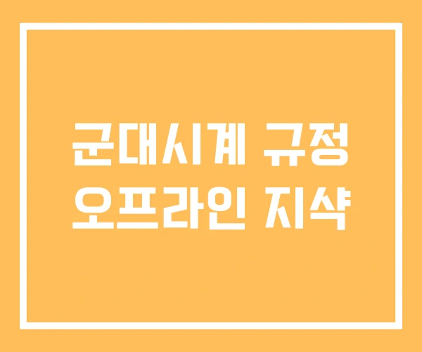 군대시계 규정 오프라인 지샥 군대시계 규정 오프라인 지샥