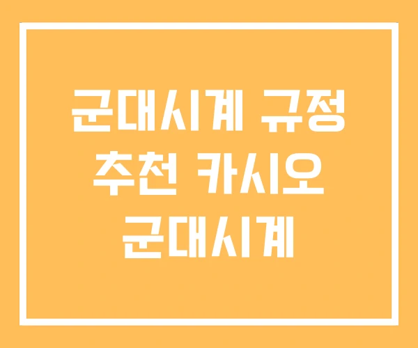 군대시계 규정 추천 카시오 군대시계 군대시계 규정 추천 카시오 군대시계