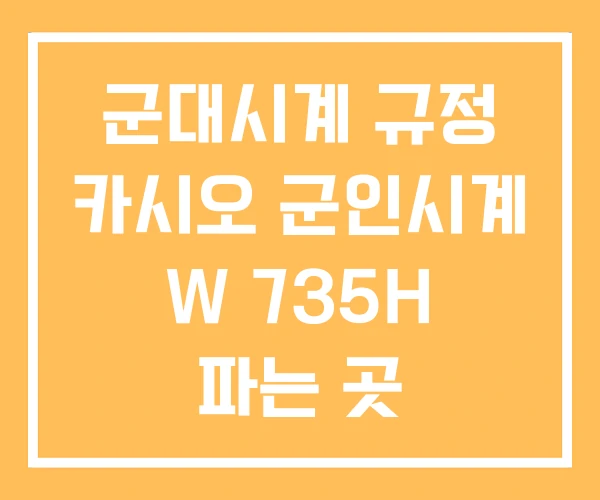 군대시계 규정 카시오 군인시계 W 735H 파는 곳 군대시계 규정 카시오 군인시계 W 735H 파는 곳