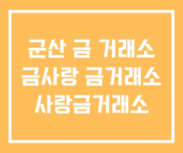 군산 금 거래소 금사랑 금거래소 사랑금거래소 군산 금 거래소 금사랑 금거래소 사랑금거래소