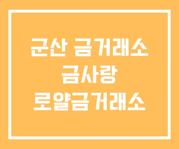 군산 금거래소 금사랑 로얄금거래소 군산 금거래소 금사랑 로얄금거래소
