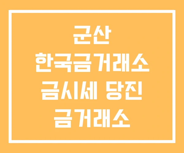 군산 한국금거래소 금시세 당진 금거래소