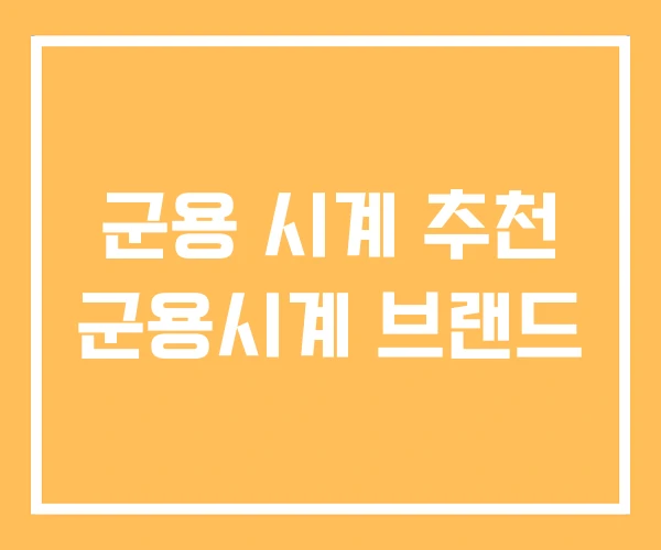 군용 시계 추천 군용시계 브랜드 군용 시계 추천 군용시계 브랜드