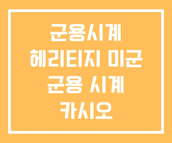 군용시계 헤리티지 미군 군용 시계 카시오 군용시계 헤리티지 미군 군용 시계 카시오