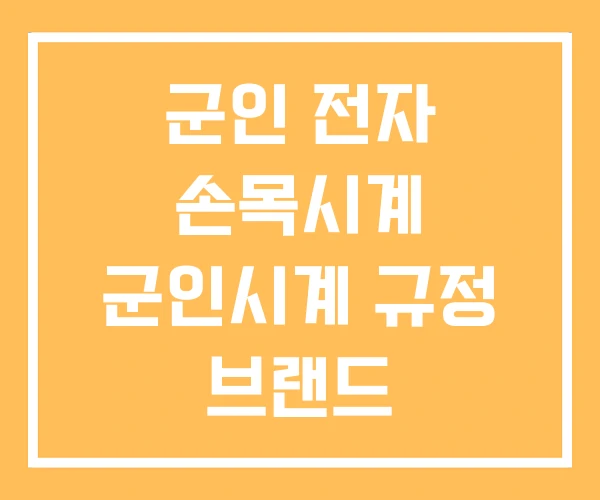 군인 전자 손목시계 군인시계 규정 브랜드 군인 전자 손목시계 군인시계 규정 브랜드