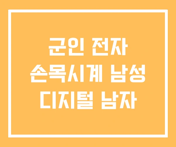군인 전자 손목시계 남성 디지털 남자 군인 전자 손목시계 남성 디지털 남자