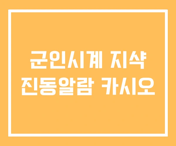 군인시계 지샥 진동알람 카시오 군인시계 지샥 진동알람 카시오