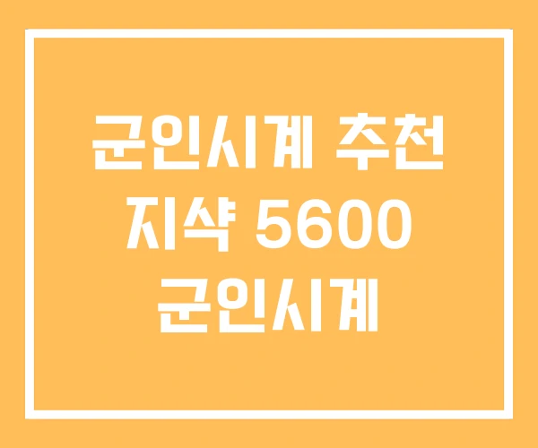 군인시계 추천 지샥 5600 군인시계 군인시계 추천 지샥 5600 군인시계