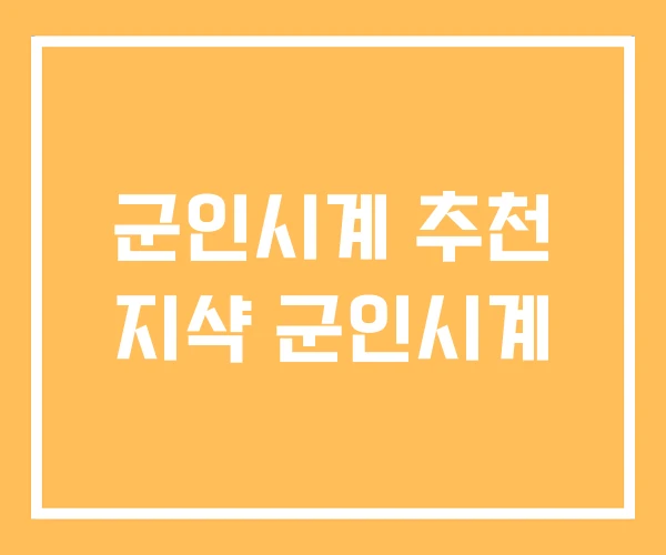 군인시계 추천 지샥 군인시계 군인시계 추천 지샥 군인시계