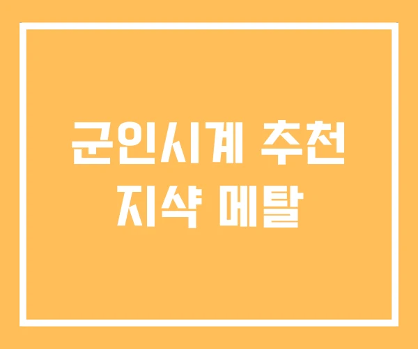 군인시계 추천 지샥 메탈 군인시계 추천 지샥 메탈
