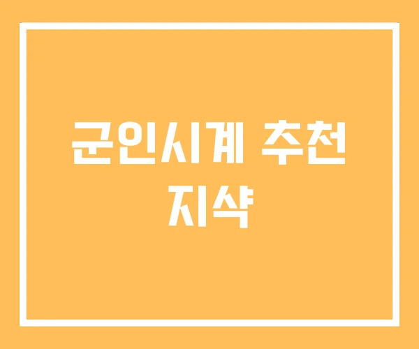 군인시계 추천 지샥