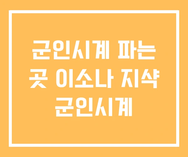 군인시계 파는 곳 이소나 지샥 군인시계 군인시계 파는 곳 이소나 지샥 군인시계