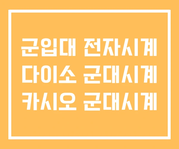 군입대 전자시계 다이소 군대시계 카시오 군대시계