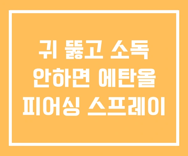 귀 뚫고 소독 안하면 에탄올 피어싱 스프레이