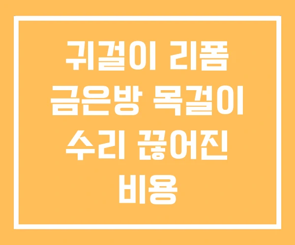 귀걸이 리폼 금은방 목걸이 수리 끊어진 비용 귀걸이 리폼 금은방 목걸이 수리 끊어진 비용