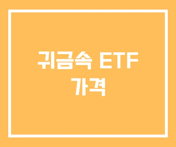 귀금속 ETF 가격 귀금속 ETF 가격