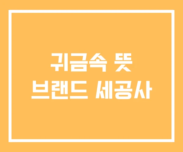 귀금속 뜻 브랜드 세공사 귀금속 뜻 브랜드 세공사