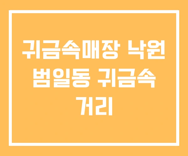 귀금속매장 낙원 범일동 귀금속 거리 귀금속매장 낙원 범일동 귀금속 거리