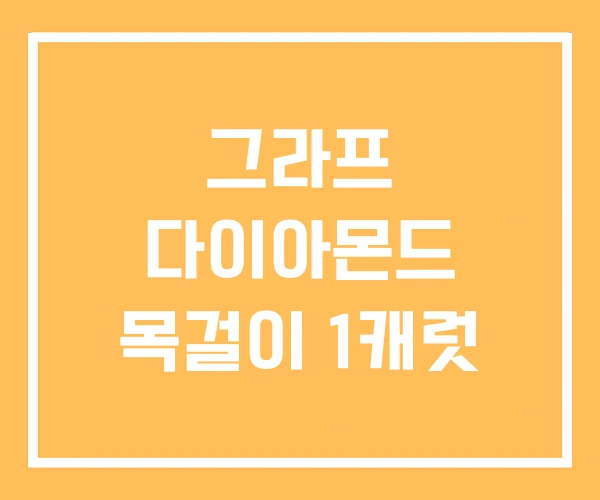 그라프 다이아몬드 목걸이 1캐럿 그라프 다이아몬드 목걸이 1캐럿