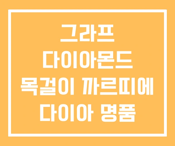그라프 다이아몬드 목걸이 까르띠에 다이아 명품 가격 그라프 다이아몬드 목걸이 까르띠에 다이아 명품 가격