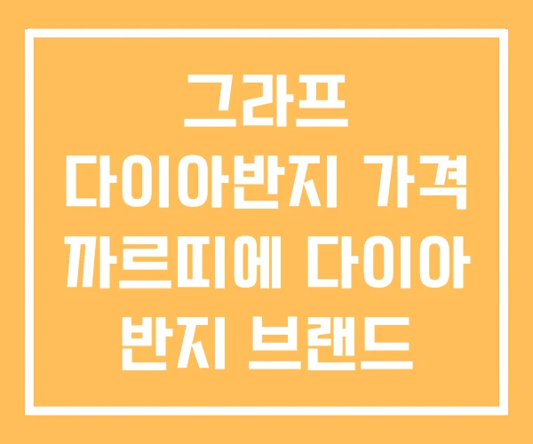 그라프 다이아반지 가격 까르띠에 다이아 반지 브랜드 순위 그라프 다이아반지 가격 까르띠에 다이아 반지 브랜드 순위