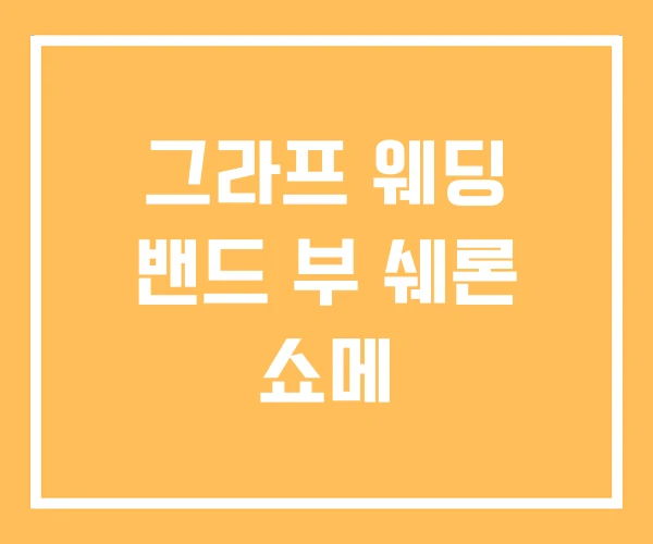 그라프 웨딩 밴드 부 쉐론 쇼메 그라프 웨딩 밴드 부 쉐론 쇼메