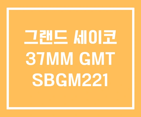 그랜드 세이코 37MM GMT SBGM221 그랜드 세이코 37MM GMT SBGM221