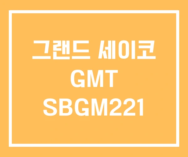 그랜드 세이코 GMT SBGM221 그랜드 세이코 GMT SBGM221