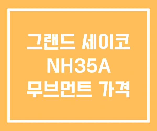 그랜드 세이코 NH35A 무브먼트 가격