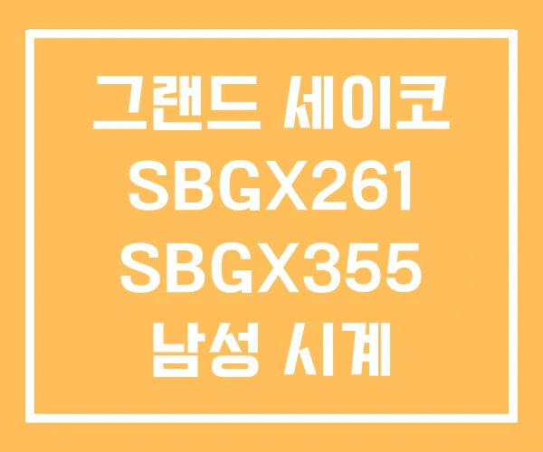 그랜드 세이코 SBGX261 SBGX355 남성 시계 그랜드 세이코 SBGX261 SBGX355 남성 시계