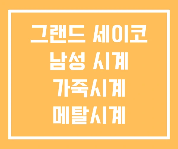 그랜드 세이코 남성 시계 가죽시계 메탈시계 그랜드 세이코 남성 시계 가죽시계 메탈시계