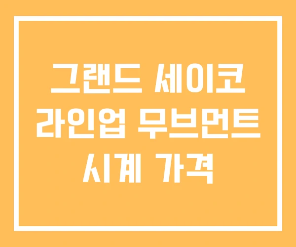 그랜드 세이코 라인업 무브먼트 시계 가격 그랜드 세이코 라인업 무브먼트 시계 가격