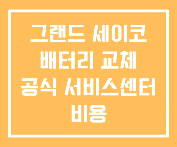 그랜드 세이코 배터리 교체 공식 서비스센터 비용
