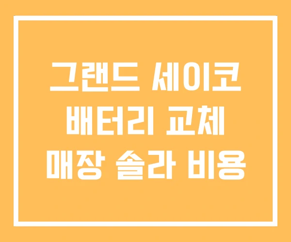그랜드 세이코 배터리 교체 매장 솔라 비용 그랜드 세이코 배터리 교체 매장 솔라 비용