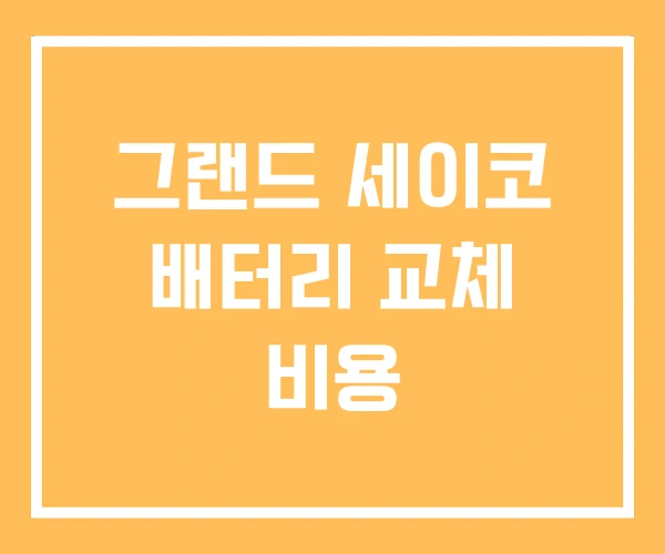 그랜드 세이코 배터리 교체 비용 그랜드 세이코 배터리 교체 비용