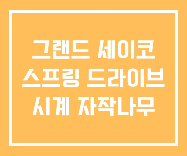 그랜드 세이코 스프링 드라이브 시계 자작나무 그랜드 세이코 스프링 드라이브 시계 자작나무