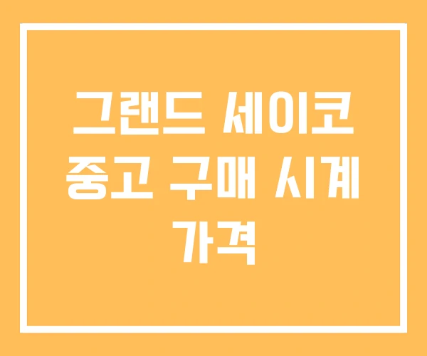 그랜드 세이코 중고 구매 시계 가격 그랜드 세이코 중고 구매 시계 가격