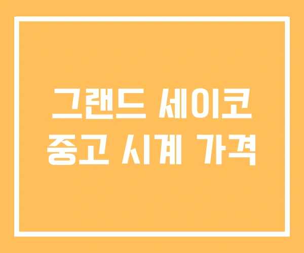 그랜드 세이코 중고 시계 가격 그랜드 세이코 중고 시계 가격