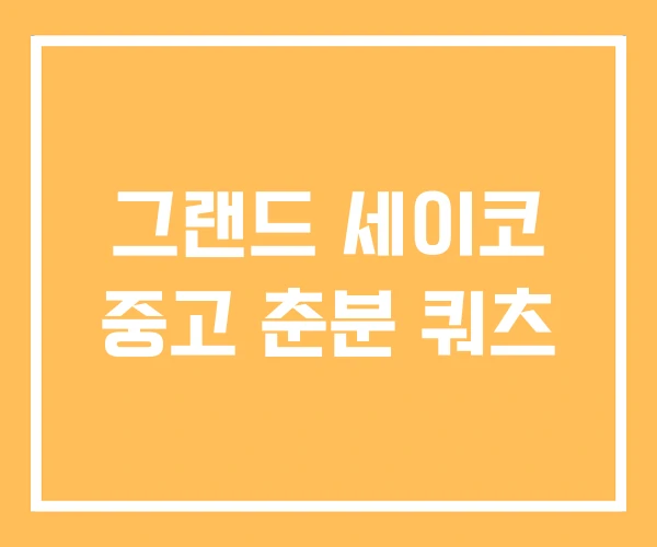 그랜드 세이코 중고 춘분 쿼츠 그랜드 세이코 중고 춘분 쿼츠