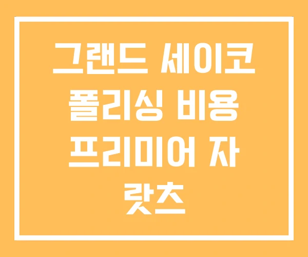 그랜드 세이코 폴리싱 비용 프리미어 자 랏츠 그랜드 세이코 폴리싱 비용 프리미어 자 랏츠