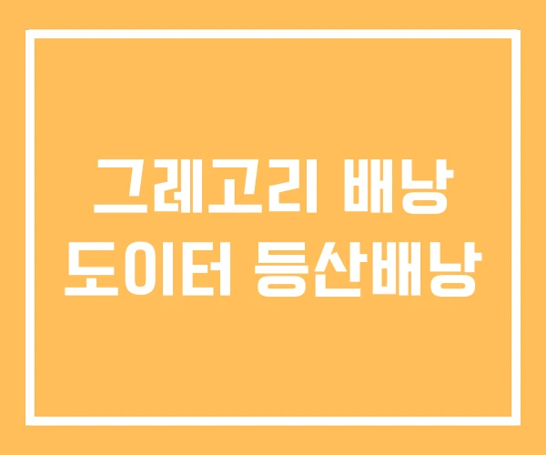그레고리 배낭 도이터 등산배낭 그레고리 배낭 도이터 등산배낭