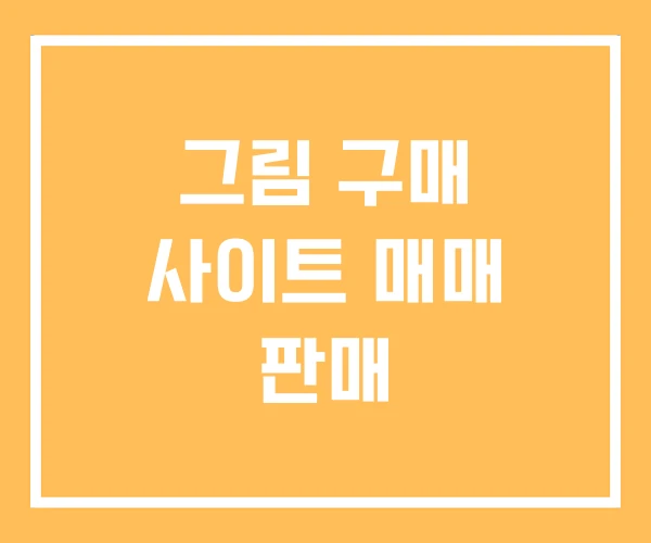 그림 구매 사이트 매매 판매 그림 구매 사이트 매매 판매
