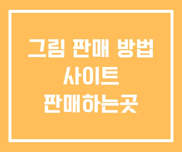 그림 판매 방법 사이트 판매하는곳 그림 판매 방법 사이트 판매하는곳